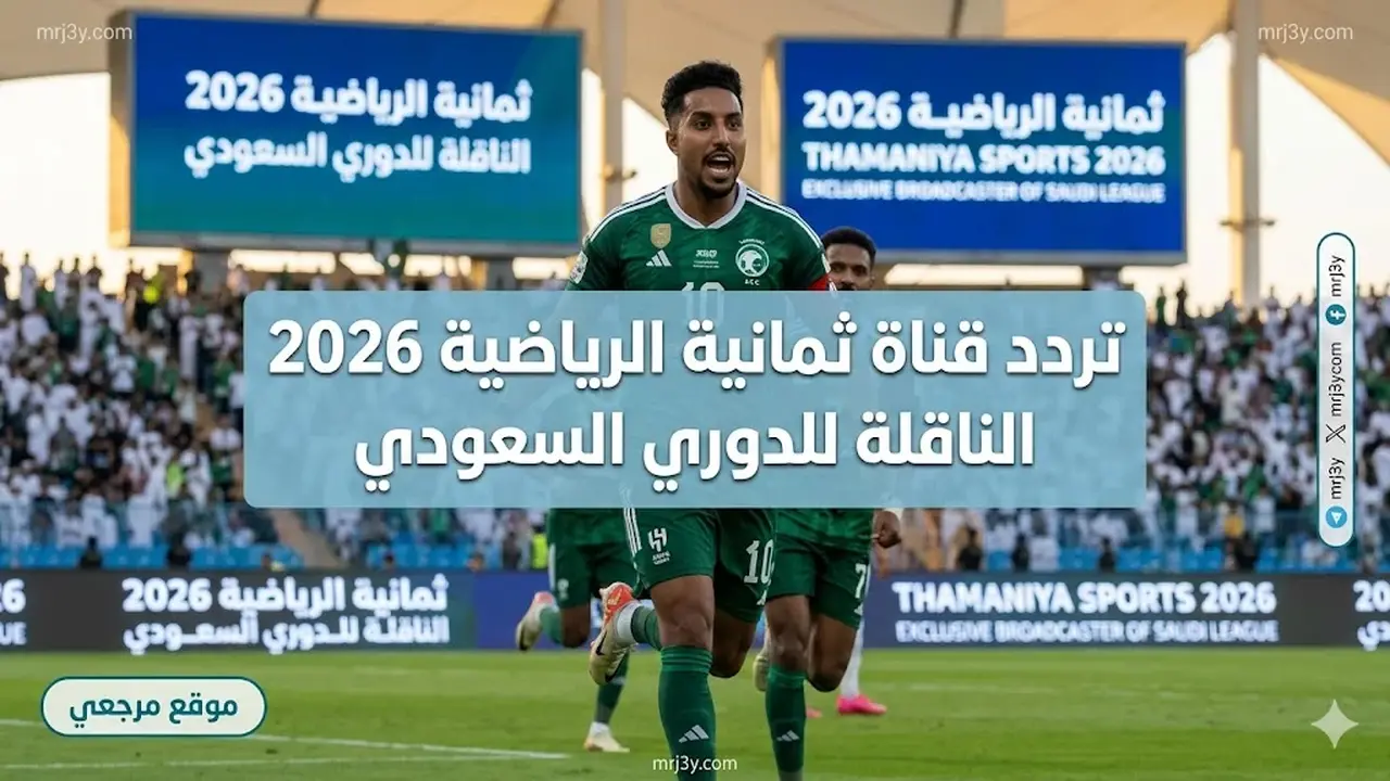 استقبل التردد مباشر.. تردد قناة ثمانية الرياضية 2026 الناقلة للدوري السعودي بجودة HD و4K
